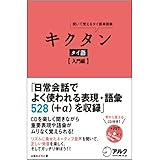 CD付 キクタン タイ語【入門編】