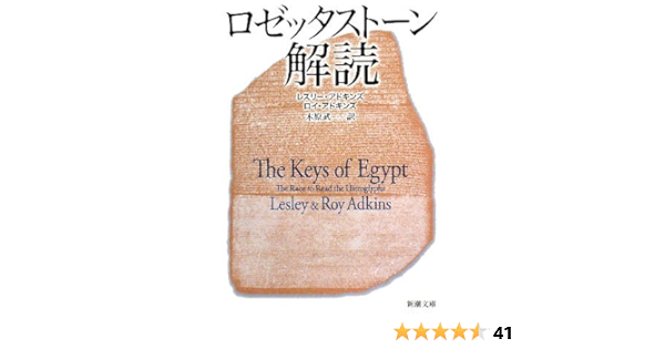 ロゼッタストーン解読 新潮文庫 レスリー アドキンズ ロイ アドキンズ Lesley Adkins Roy Adkins 木原 武一 本 通販 Amazon