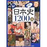 ビジュアル百科 日本史1200人1冊でまるわかり!