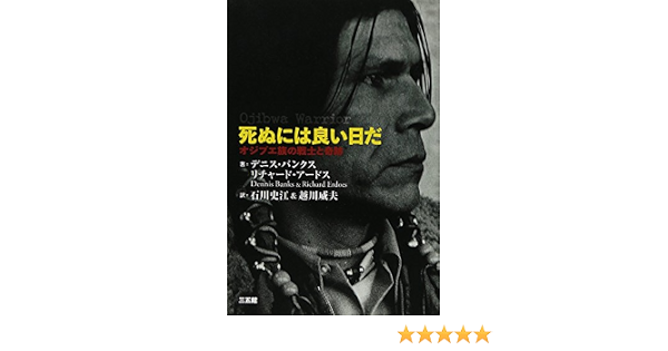 死ぬには良い日だ バンクス デニス アードス リチャード Banks Dennis Erdoes Richard 史江 石川 威夫 越川 本 通販 Amazon