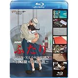 NHK　ふたり／コクリコ坂・父と子の300日戦争～宮崎 駿×宮崎吾朗～ [Blu-ray]