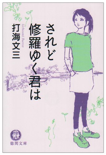 打海文三:されど修羅ゆく君は (徳間文庫)