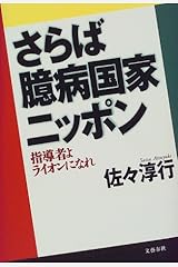 さらば臆病国家ニッポン―指導者よライオンになれ 単行本