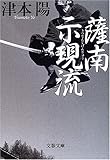 薩南示現流