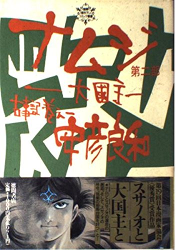 『ナムジ -大国主』2巻