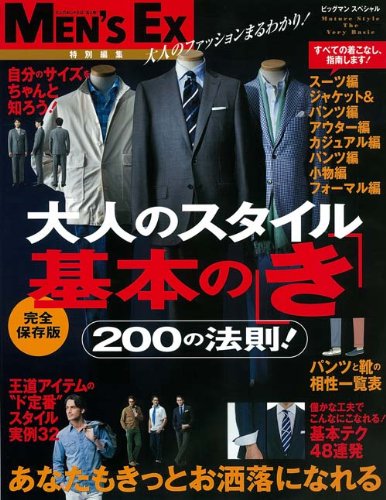 大人のスタイル 基本のき あなたをもっとお洒落にする200の法則