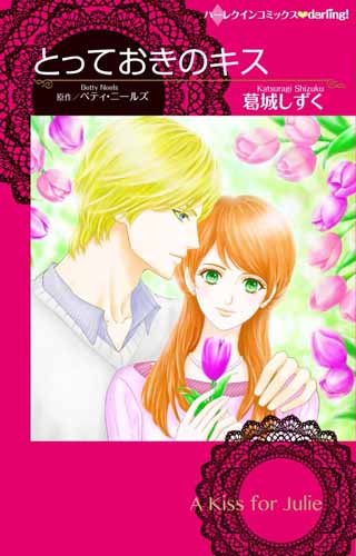 『とっておきのキス』1巻