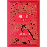 細雪 (下) (新潮文庫)