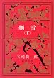 細雪 (下) (新潮文庫)
