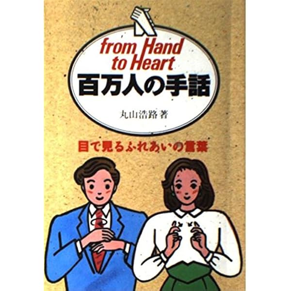 百万人の手話 目でみるふれあいの言葉 丸山 浩路 本 通販 Amazon