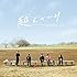越えていけ / The band(通常盤)