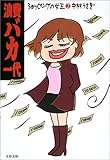 浪費バカ一代―ショッピングの女王〈2〉 (文春文庫)