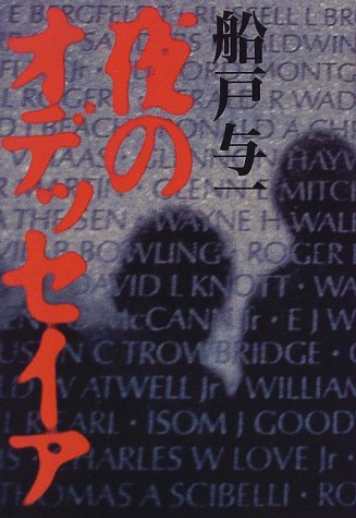 夜のオデッセイア