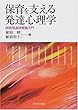 保育を支える発達心理学―関係発達保育論入門