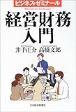 経営財務入門 (ビジネス・ゼミナール)