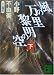 風の万里 黎明の空(下)十二国記 (講談社文庫)