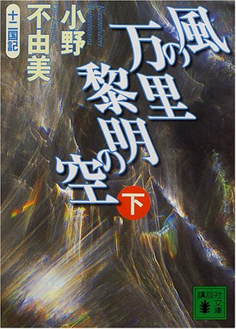 風の万里 黎明の空(下)十二国記 (講談社文庫)