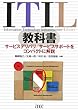ITIL教科書