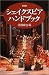 シェイクスピア・ハンドブック