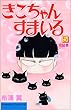きこちゃんすまいる 5 (Be・Loveコミックス)