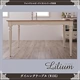 フレンチシャビーテイストシリーズ家具【Lilium】リーリウム/ダイニングテーブル（w135） 【ﾉｰﾌﾞﾗﾝﾄﾞ品】