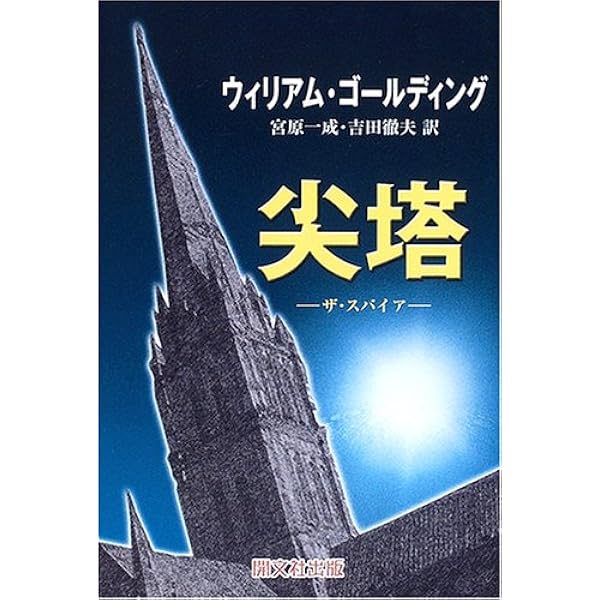 Amazon.co.jp: 後継者たち (ハヤカワepi文庫) : ウィリアム・ゴール