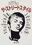 着こなしの参考になる本: ザ・ストリートスタイル