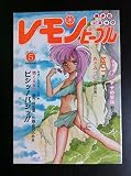 レモンピープル LEMON PEOPLE 1986年5月
