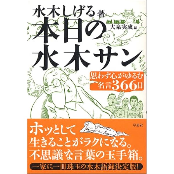 本日の水木サン 思わず心がゆるむ名言366日 水木 しげる 実成 大泉 本 通販 Amazon 本日の水木サン 思わず心がゆるむ名言366日 水木 しげる 実成 大泉 本 通販 Amazon