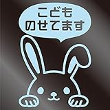 nc-smile のぞき見ステッカー うさぎ ウサギ rabbit 「こどものせてます」 (ミルキーブルー)