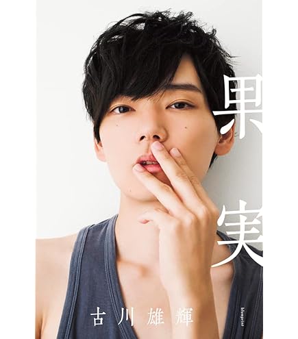 古川雄輝  「YUKI Be Natural」写真集 Amazon.com: Chinese version Yuki Be Natural Yuki Furukawa