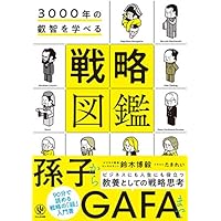 3000年の叡智を学べる 戦略図鑑