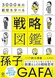 書評 3000年の叡智を学べる　戦略図鑑 by 夏の雨