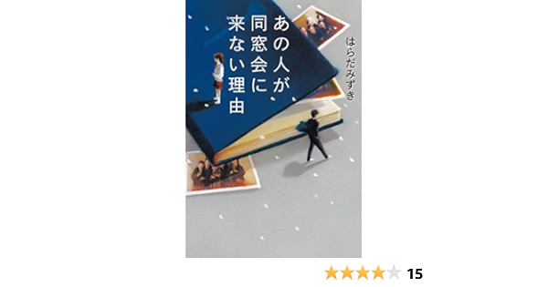 あの人が同窓会に来ない理由 はらだ みずき 本 通販 Amazon