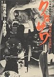 クロサワ―炎の映画監督・黒沢明伝 (Big spirits comics special―日本映画監督列伝)