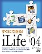 すぐにできる!iLife〈’04〉