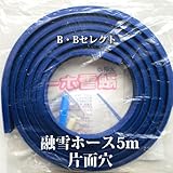 融雪ホース5M　片面穴タイプ [その他]
