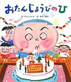 書評 おたんじょうびのひ by やまてる