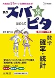 高校入試ズバピタ数学確率・統計 (シグマベスト)