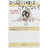 飛行機が苦手なあなたに 飛行恐怖症を克服する本 バニー タキザワ Takizawa Bonnie 久雄 福田 本 通販 Amazon