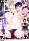潮●き童貞～男子寮でルームメイトを毎夜びしょ濡れにする～ 3 (BL宣言)