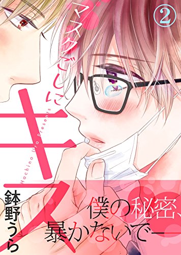 マスクごしにキス