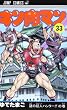 キン肉マン 33 (ジャンプコミックス)