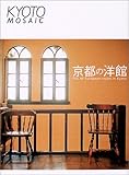 書評 京都の洋館―The 40 European‐styles in Kyoto (京都モザイク (009)) by ミスプロ