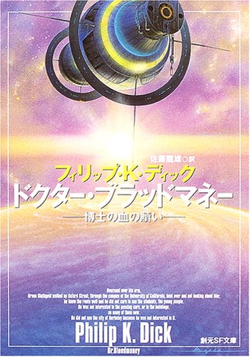 フィリップ・K・ディック:ドクター・ブラッドマネー―博士の血の贖い― (創元SF文庫)
