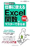 できるポケット 仕事に使えるExcel関数がマスターできる本 改訂版 Excel 2003/2002/2000対応 (できるポケット)