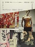 ロンドン・コレクション 1984-2017 才気を放つ83人の出発点