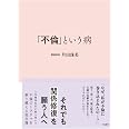 「不倫」という病
