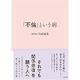 「不倫」という病
