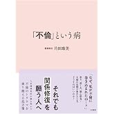 「不倫」という病